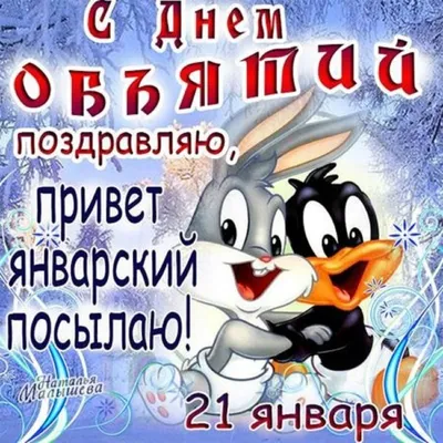 С Днем объятий! красивые открытки с пожеланиями - 21 января День объятий:  поздравления, анимашки - Картинки объятия пары, друзей,… | Объятия, Объятия  пары, Открытки