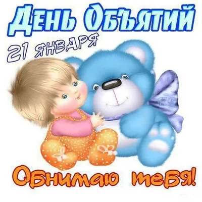 День объятий!