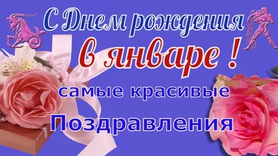 Видеооткрытка С Днем рождения в январе Очень красивое видео поздравление  Видео открытка