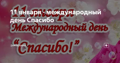 Картинки с днем спасибо 11 января