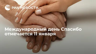 11 января – Международный день СПАСИБО | Ивьевская районная организация РОО  БОКК. Наша деятельность | Ивьевский райисполком | Новости Ивьевского района