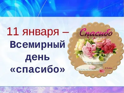 Международный день \"спасибо\" - 11 января. Искренние поздравления в прозе,  стихах и смс