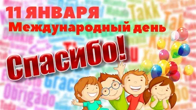 Информационная система «Школы России» | Новости | С МЕЖДУНАРОДНЫМ ДНЁМ  СПАСИБО!