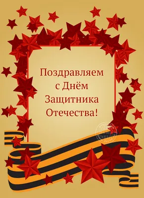 Поздравление с Днём Защитника Отечества – Новости – Окружное управление  социального развития (Раменского городского округа, городских округов  Бронницы и Жуковский)