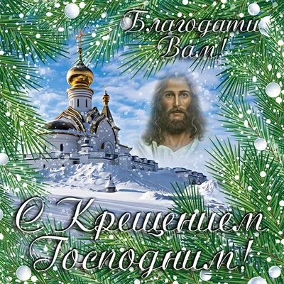 С Крещением Господним 19 января — стихи, открытки и картинки с Иорданом -  Телеграф