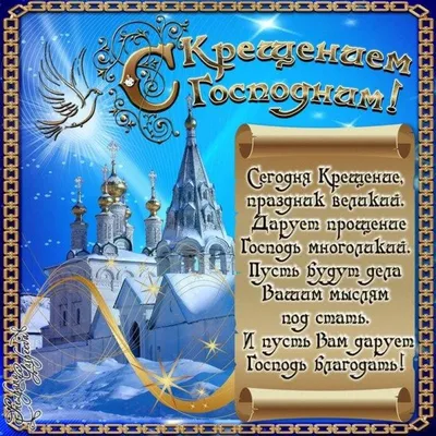 Плейкаст «ღ❤ღПоздравляю с Крещением Господним, Славным праздником мира и  счастья! ...ღ❤ღ» | Крещение, Открытки, Праздник