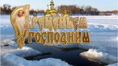 Открытка с крещением Господним 19 января (скачать бесплатно)