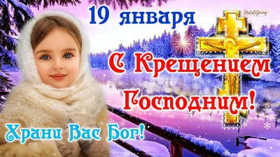 Крещение 19 января: красивые картинки для детей и взрослых со светлым  праздником - МК Новосибирск