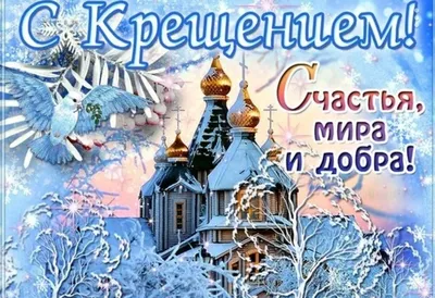 Картинки красивые! Открытка 19 января Крещение Господне, с Крещением, на  Крещение!