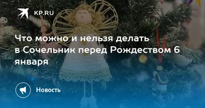 Что можно и что нельзя делать 6 января в Сочельник и последний день  Рождественского поста: 5 запретов и 7 обязательных дел | Курьер.Среда | Дзен