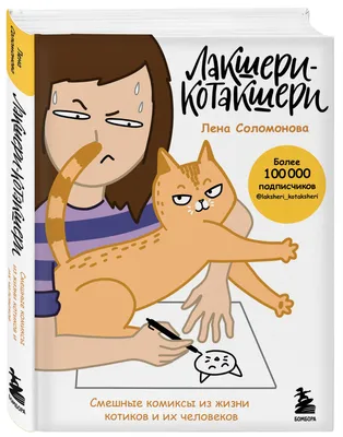 Лакшери-Котакшери. Смешные комиксы из жизни котиков и их человеков (Елена  Соломонова) - купить книгу с доставкой в интернет-магазине «Читай-город».  ISBN: 978-5-04-143575-2