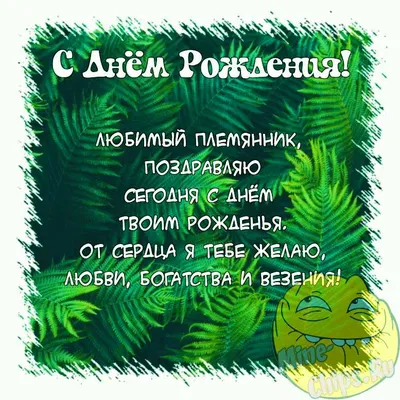 Поздравить открыткой со смешными стихами на день рождения племянницу - С  любовью, Mine-Chips.ru