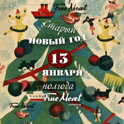 14 января – старый Новый год