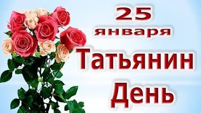 Картинки татьянин день 25 января