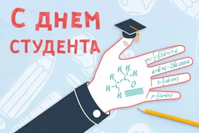 Татьянин день 25 января 2023: новые красивые открытки для студентов и Татьян  - sib.fm