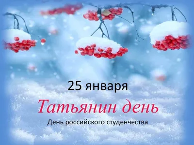 Сегодня - День студентов и Татьянин день: народные приметы и что нельзя  делать 25 января | Ганцавіцкі час