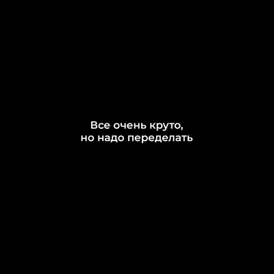 Футболка «Все очень круто, но надо переделать», черная - Уникальные принты  и гаджеты