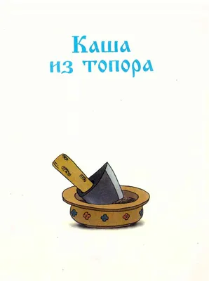 3D Сказки-раскраски Каша из топора А4 мягкая обложка Kids Devar купить за  200 руб. с доставкой на дом в интернет-магазине «Palladi» в Южно-Сахалинске