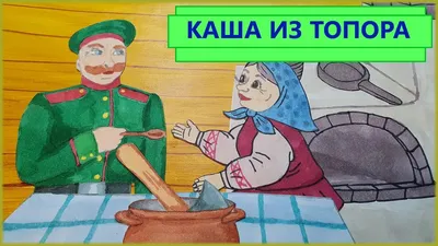 Горшочек вари или как приготовить вкусную «кашу из топора». | Котофей  Тимофей | Дзен