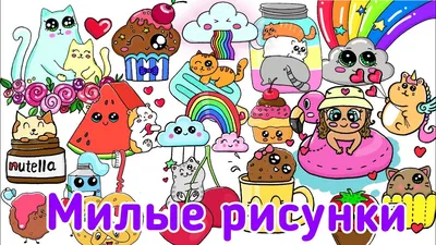 Милые рисунки/Кавайные Рисунки/Kawaii /Cute Drawings /Dibujos Lindos  /Dessin Mignons - YouTube