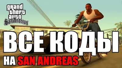 Чит-коды на ГТА Сан Андреас: читы GTA San Andreas на оружие, бессмертие и  здоровье, деньги, полиция, машины, танки, коды GTA SA