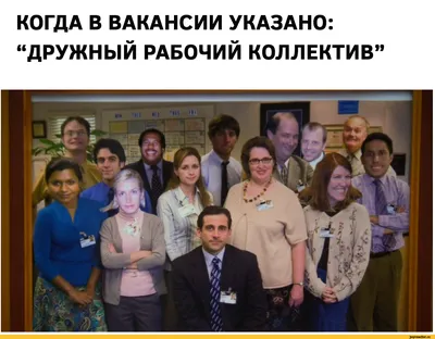 КОГДА В ВАКАНСИИ УКАЗАНО: “ДРУЖНЫЙ РАБОЧИЙ КОЛЛЕКТИВ” / The office ::  вакансии :: сериал :: картинки / смешные картинки и другие приколы:  комиксы, гиф анимация, видео, лучший интеллектуальный юмор.