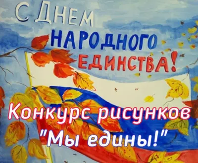 Конкурс рисунков «День народного единства» | Администрация Советского  района города Челябинска