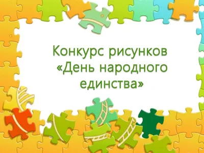 В НАО объявлен конкурс рисунков ко Дню народного единства » Новости  Нарьян-Мара сегодня – Последние события в НАО – Информационное агентство  NAO24.RU