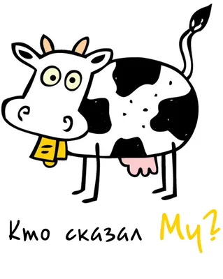 Смешные коровы и бычки 8 | Cute cows, Cow pictures, Animals beautiful