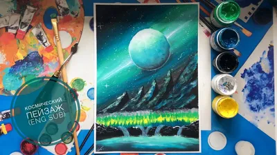 Космический пейзаж гуашью пошагово (eng sub) Space landscape gouache step  by step - YouTube