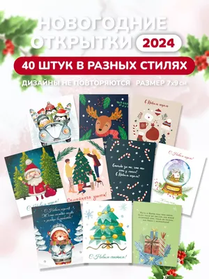 Это красиво Новогодние открытки 2024 / 40 шт