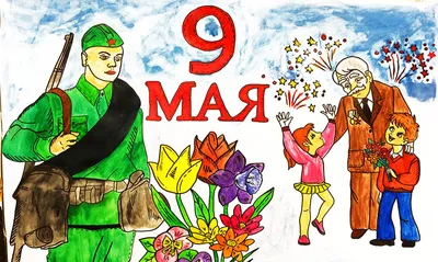 9 Мая. Победа. Ура! Желаем здоровья, удачи, добра! - 9 Мая 2017 -  Официальный сайт