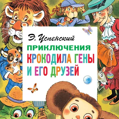 Приключения крокодила Гены и его друзей, Эдуард Успенский – скачать pdf на  ЛитРес