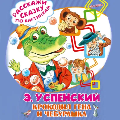 Крокодил Гена и Чебурашка, Эдуард Успенский – слушать онлайн или скачать  mp3 на ЛитРес