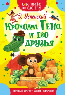 Крокодил Гена и его друзья, Эдуард Успенский – скачать pdf на ЛитРес