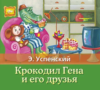 Крокодил Гена и его друзья, Эдуард Успенский – слушать онлайн или скачать  mp3 на ЛитРес