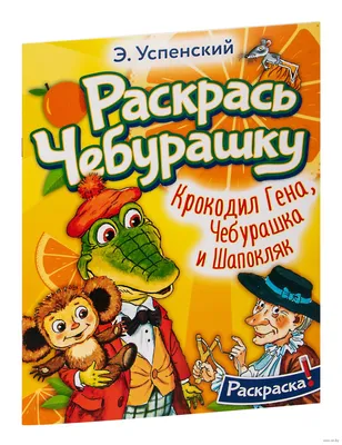 Раскраска Крокодил Гена, Чебурашка и Шапокляк в продаже на OZ.by, купить  раскраски для детей по выгодным ценам в Минске