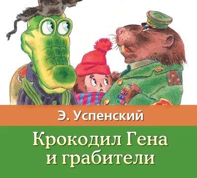 Картинки, Крокодил Гена: подборки картинок, поздравительные картинки,  смешные картинки — Все посты | Пикабу