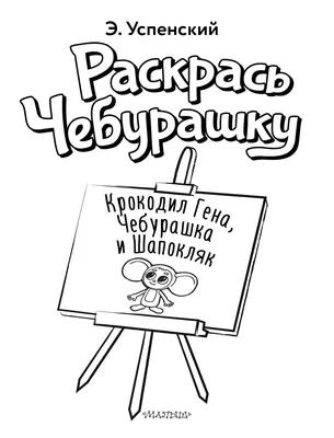 Крокодил Гена, Чебурашка и Шапокляк. Раскрась Чебурашку (Успенский Эдуард  Николаевич). ISBN: 978-5-17-155168-1 ➠ купите эту книгу с доставкой в  интернет-магазине «Буквоед» - 13600481