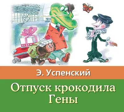 Крокодил Гена и Чебурашка - прикольные картинки