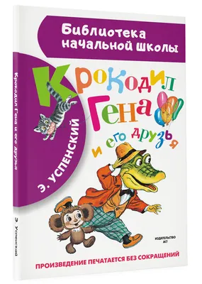 Отпуск крокодила Гены, Эдуард Успенский – слушать онлайн или скачать mp3 на  ЛитРес