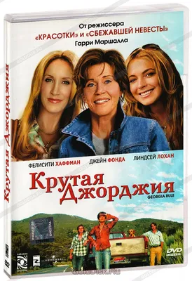 Крутая Джорджия / Georgia Rule (2007, фильм) - «Если случилась драма,семья  должна сплатиться,если следовать правилам-то жизнь преподносит меньше  сюрпризов-Закон Джорджии...............» | отзывы