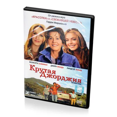 Романтика / драма / комедия: \"Крутая Джорджия\"(США, 2007) | Кто виноват и  что делать? | Дзен