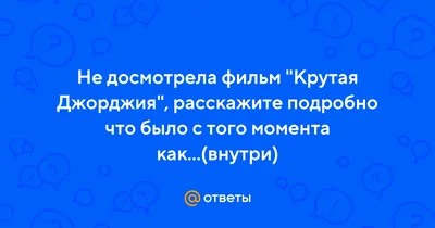 ☆ .:Крутая Джорджия:. ☆ | ВКонтакте