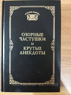 Книга Озорные частушки и крутые анекдоты (ID#1789593515), цена: 690 ₴,  купить на Prom.ua