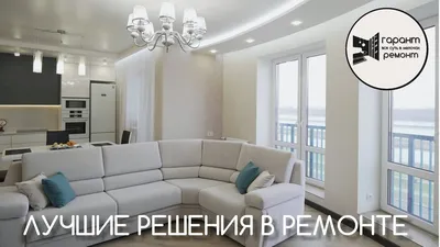 Красивые ремонты квартир 🏠 Идеи красивых ремонтов ✓ 56 фото красивых  ремонтов квартир в Екатеринбурге