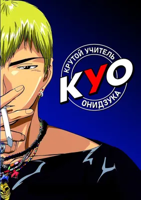 Great Teacher Onizuka / Аниме