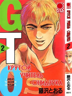 Купить Манга Bee's Print Крутой учитель Онидзука GTO Том 05 BP GTO 05, цена  190 ₴ — Prom.ua (ID#1683628240)