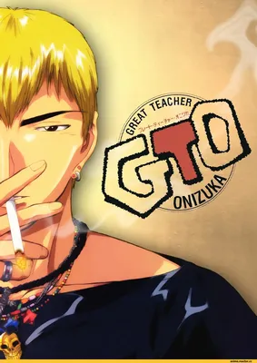 Аниме Крутой учитель Онидзука / Great Teacher Onizuka / GTO (1999-2000) -  «Бесподобный учитель в классе с хулиганами» | отзывы