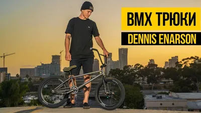 ТРЮКИ НА БМХ 2021 ☆ Dennis Enarson ☆ Крутой BMX стрит, прыжки и трюки на  улице - YouTube